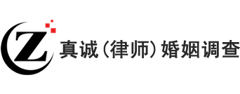 常州婚姻调查,常州私人调查-常州真诚婚姻调查有限公司